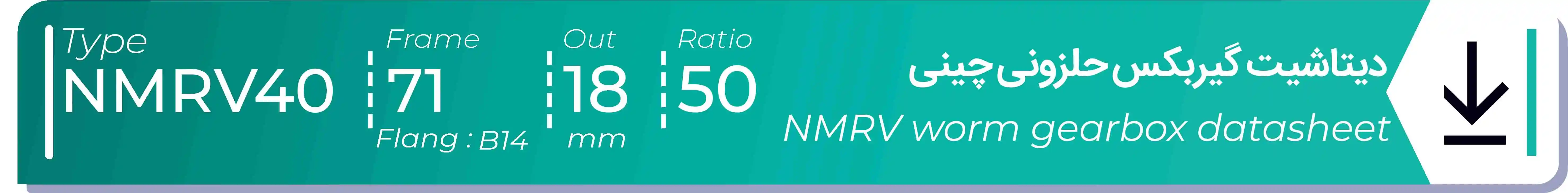  دیتاشیت و مشخصات فنی گیربکس حلزونی چینی   NMRV40  -  با خروجی 18- میلی متر و نسبت50 و فریم 71